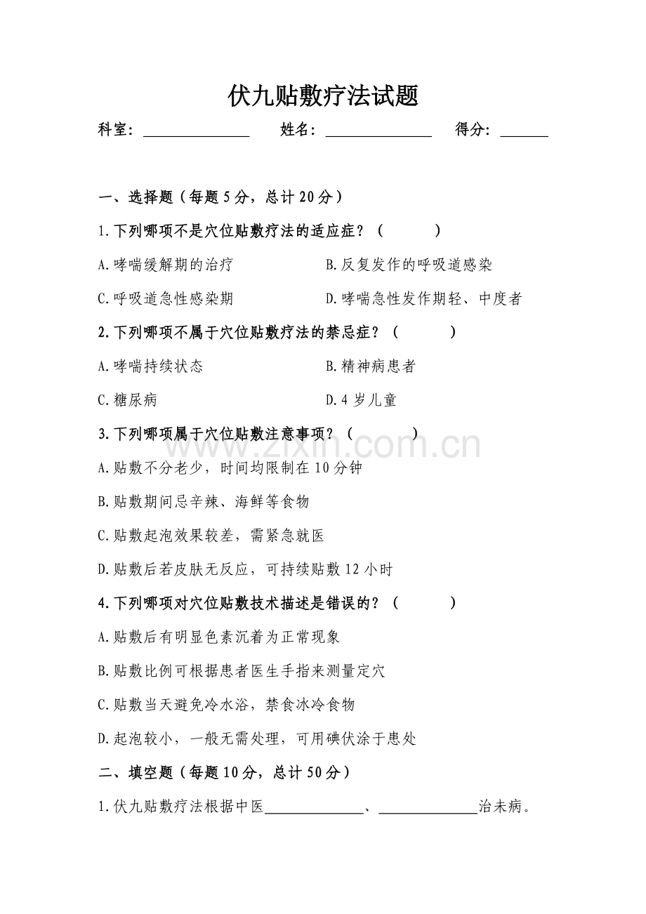 中医适宜技术——穴位贴敷(附答案).doc_第1页