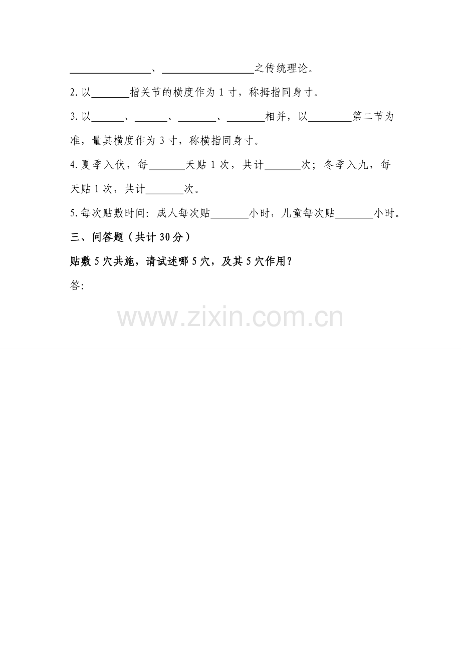 中医适宜技术——穴位贴敷(附答案).doc_第2页