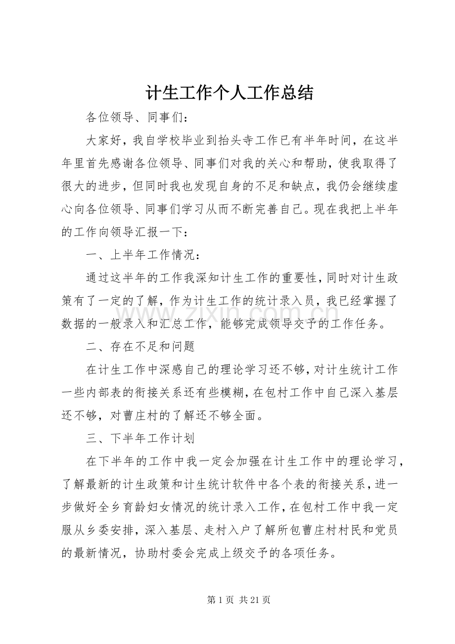 计生工作个人工作总结 .docx_第1页