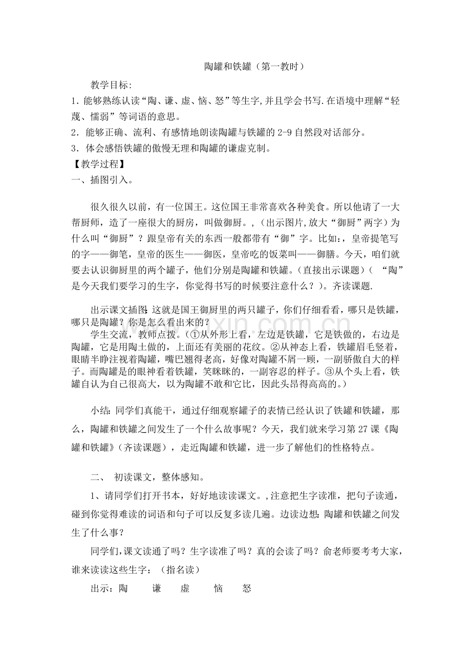 陶罐和铁罐(第一教时).doc_第1页