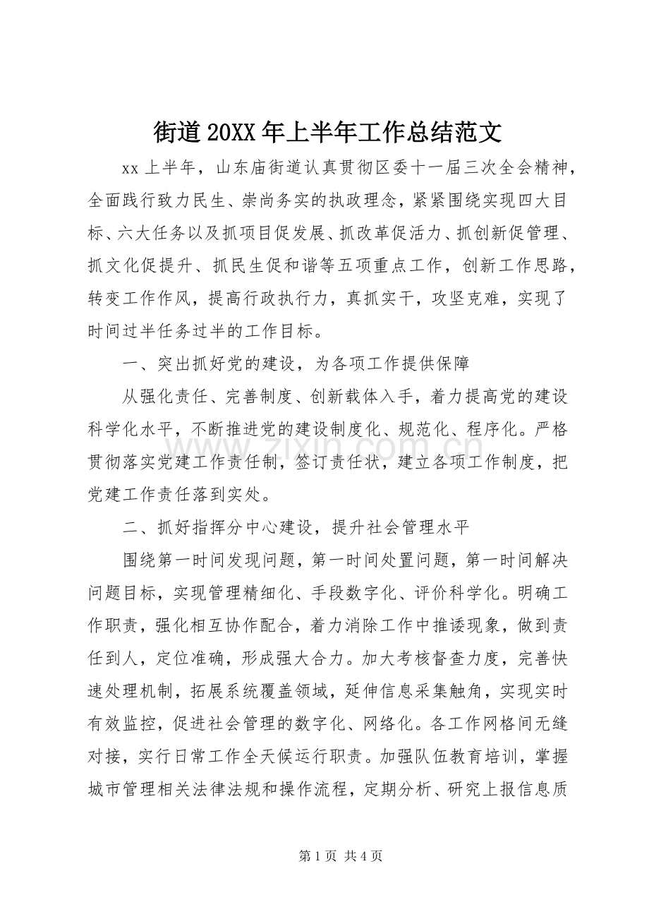 街道20XX年上半年工作总结范文.docx_第1页