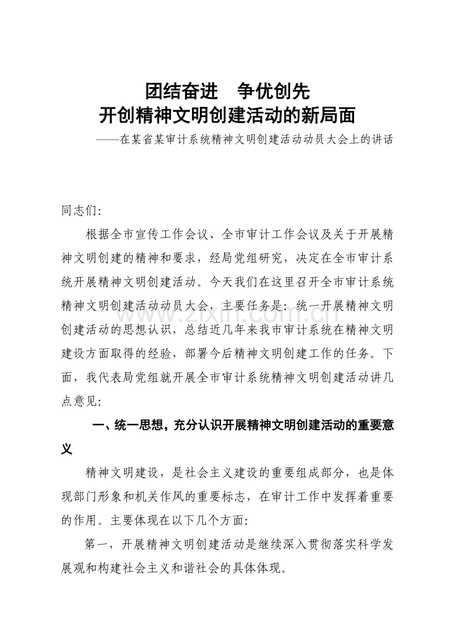 某省审计系统精神文明动员讲话.docx_第1页