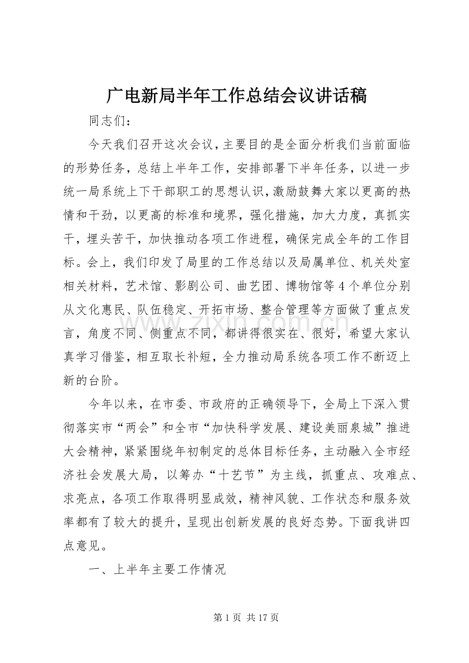 广电新局半年工作总结会议讲话稿 .docx_第1页