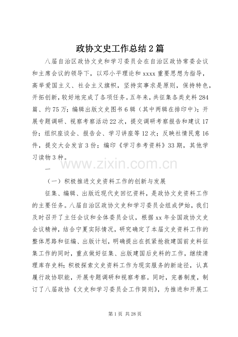 政协文史工作总结2篇.docx_第1页