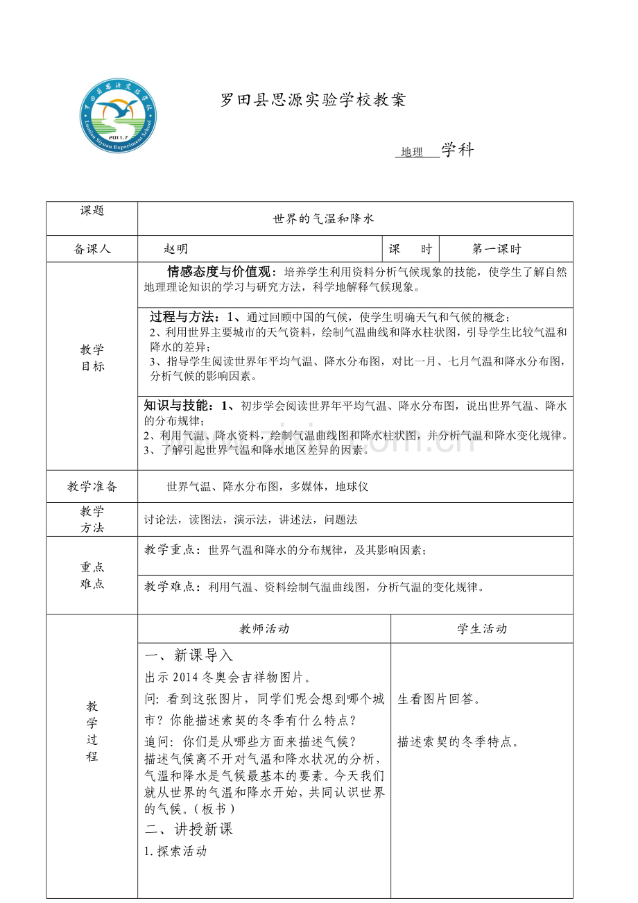 世界气温及降水（第一课时）.doc_第1页