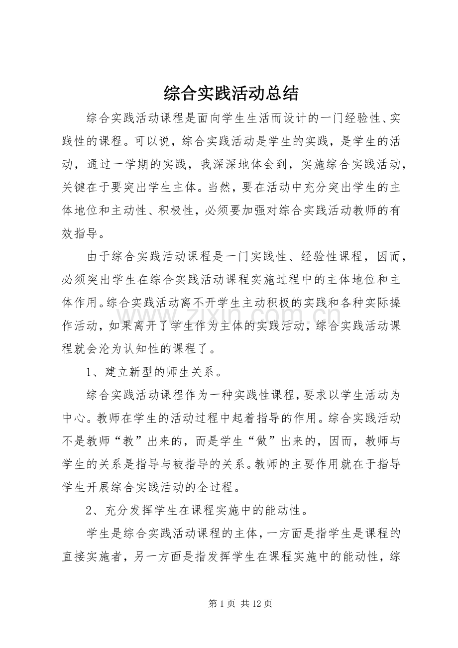 综合实践活动总结_2 (3).docx_第1页