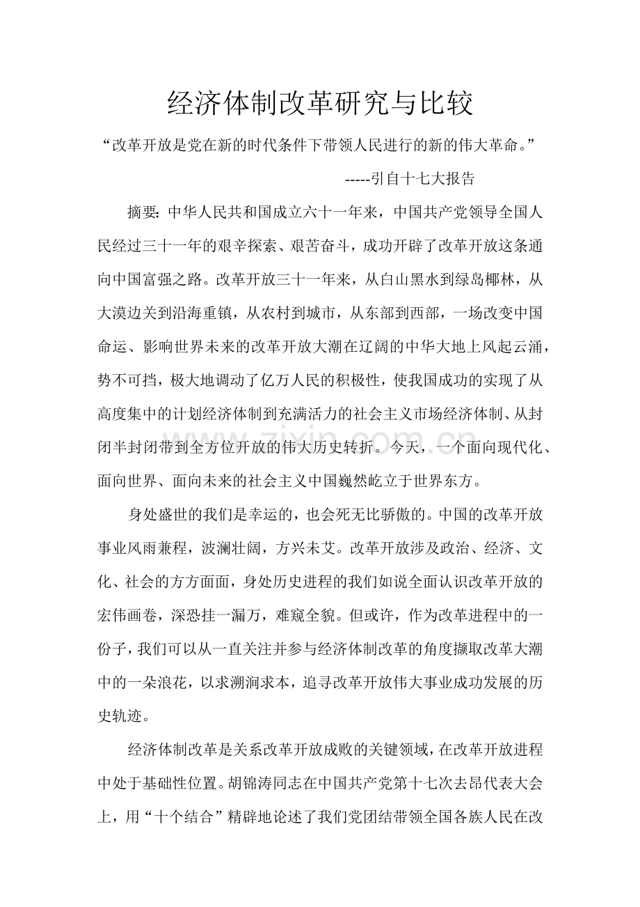 经济体制改革研究与比较.docx_第1页