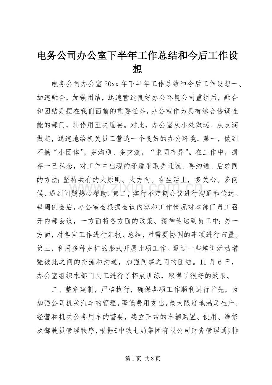 电务公司办公室下半年工作总结和今后工作设想 .docx_第1页
