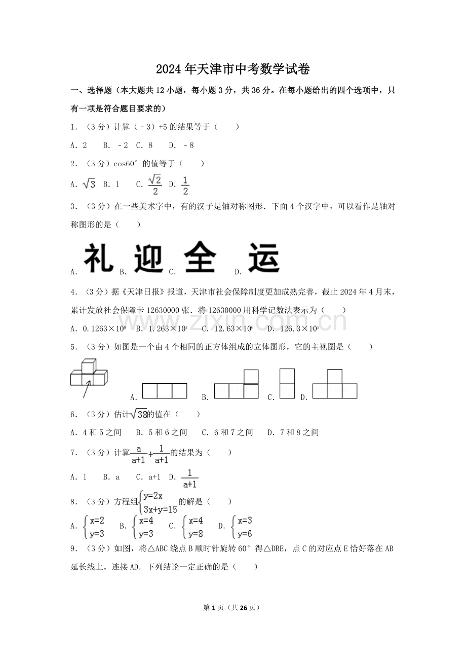 2024年天津市中考数学模拟试卷（含解析版）.pdf_第1页