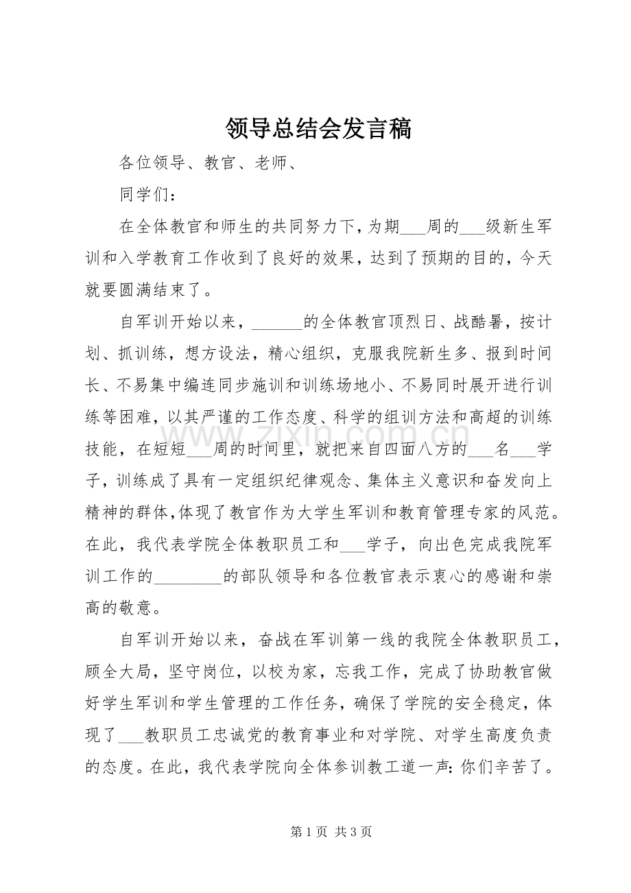 领导总结会发言稿 .docx_第1页