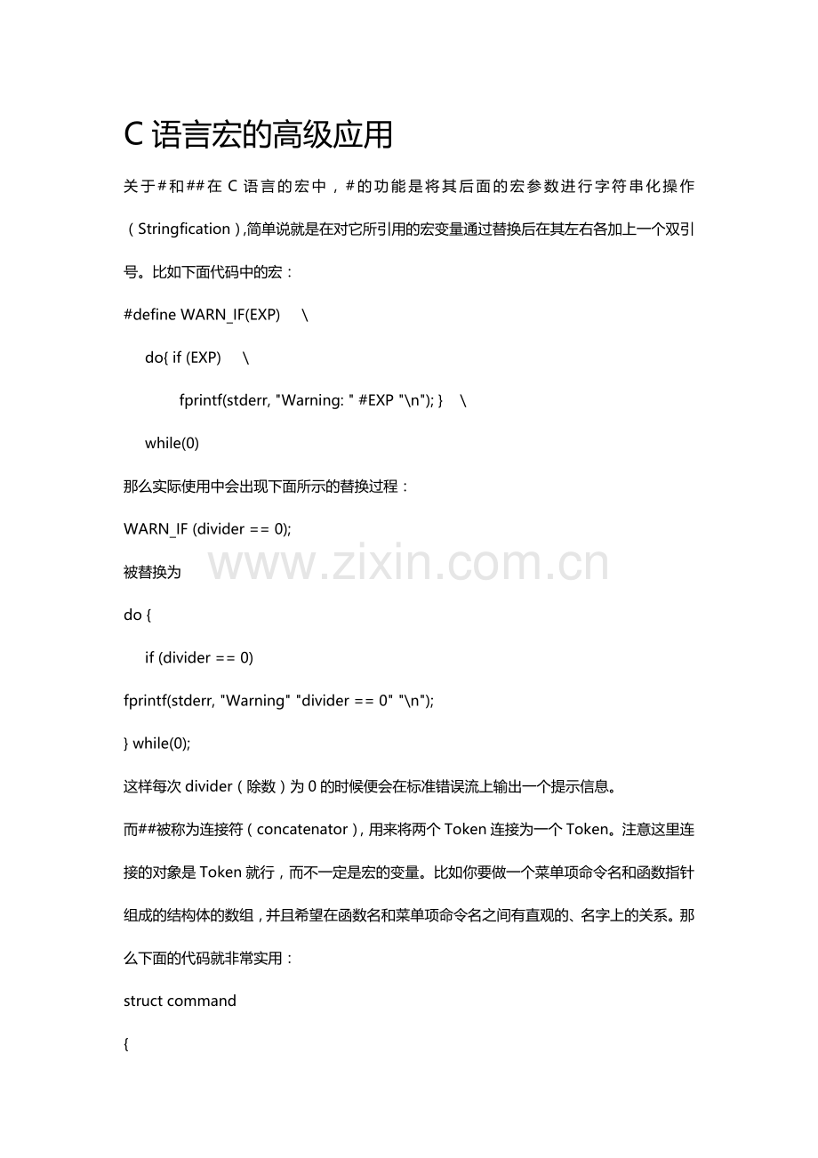 C语言宏的高级应用.doc_第1页