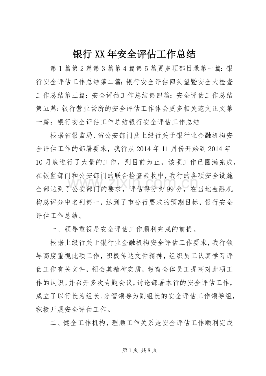 银行XX年安全评估工作总结 .docx_第1页