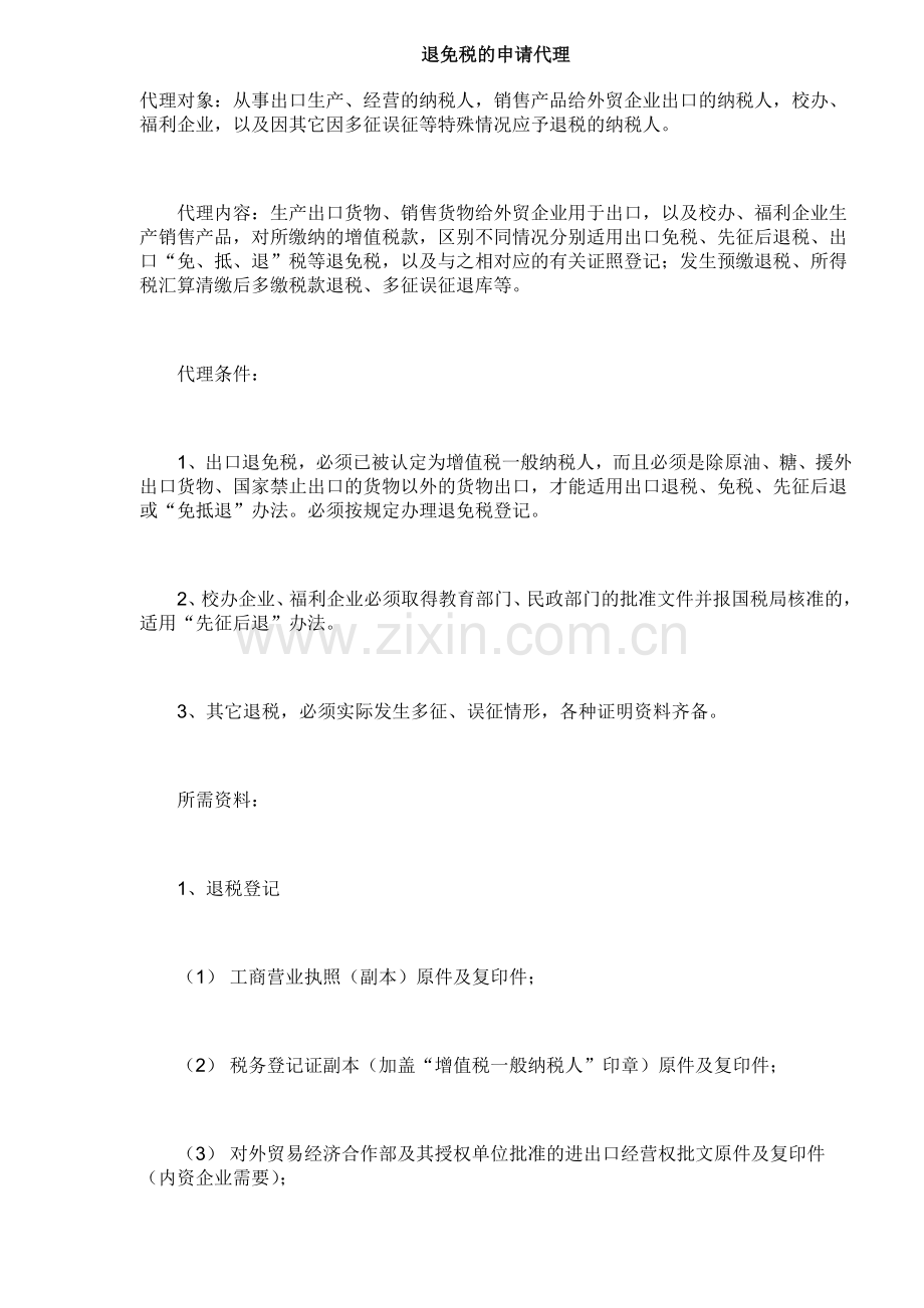 退免税的申请代理（7）.docx_第1页
