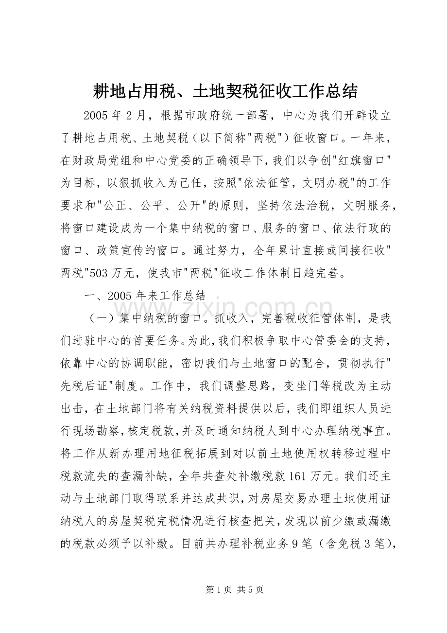 耕地占用税、土地契税征收工作总结 .docx_第1页