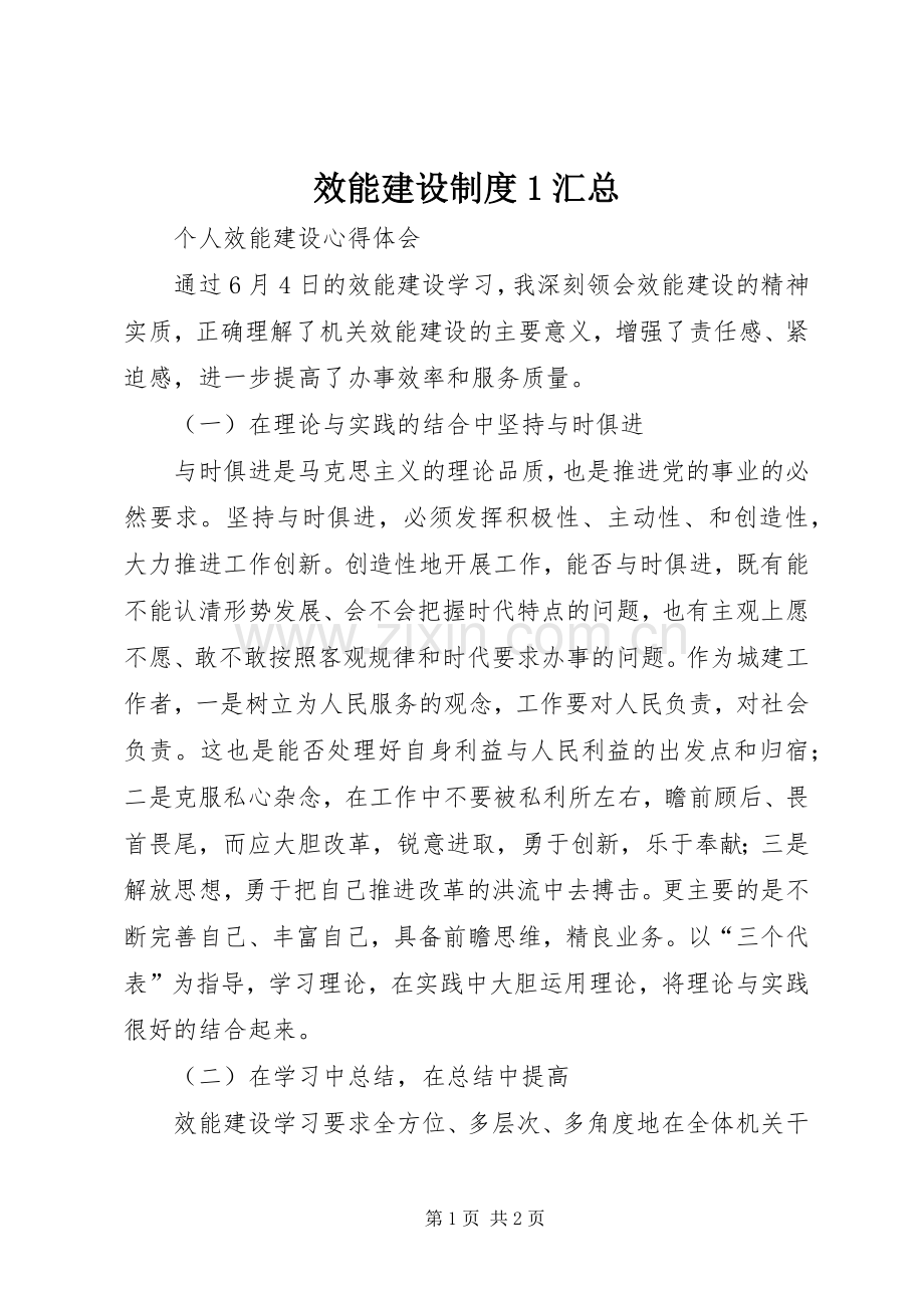 效能建设制度1汇总 .docx_第1页