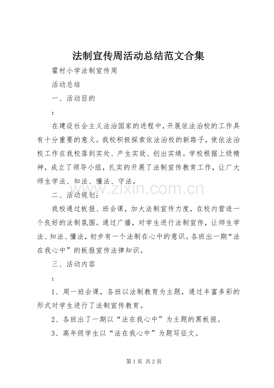 法制宣传周活动总结范文合集 .docx_第1页