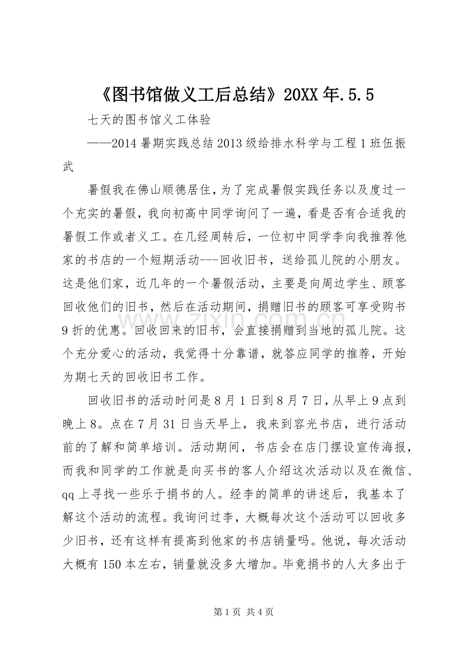 《图书馆做义工后总结》20XX年.5.5 (3).docx_第1页