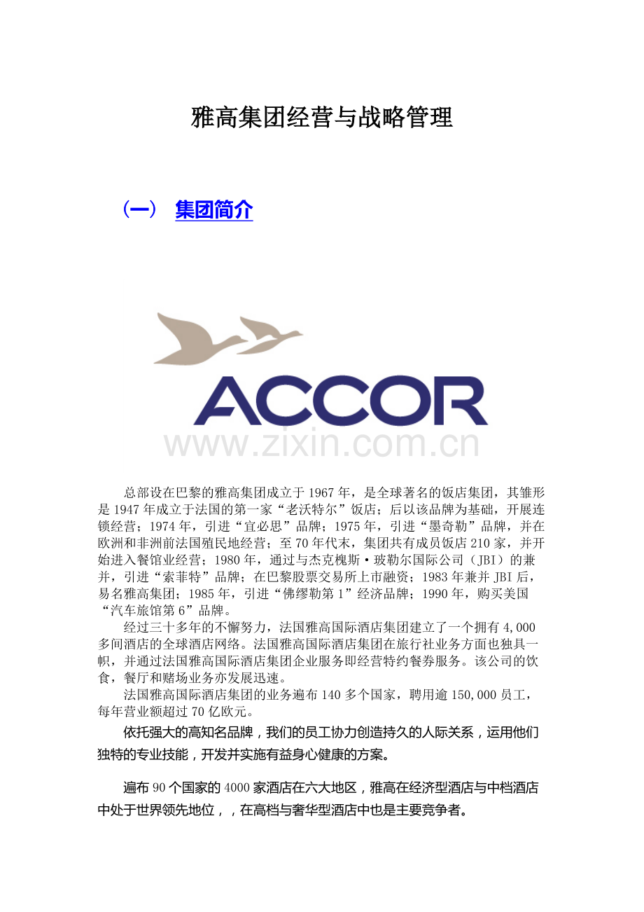 XX酒店集团经营战略及方式.docx_第1页