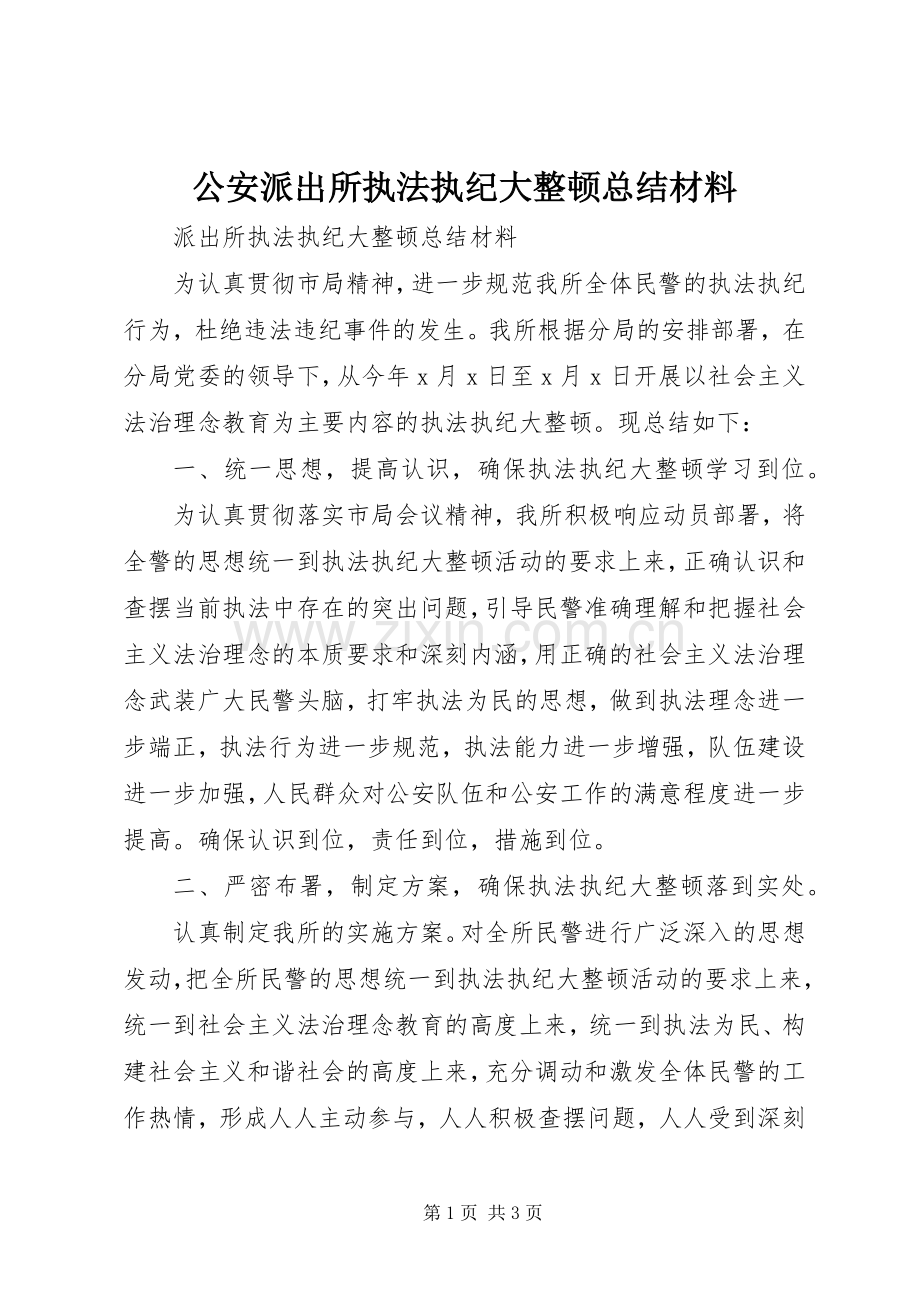 公安派出所执法执纪大整顿总结材料 .docx_第1页