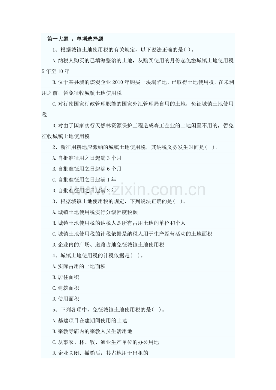 XXXX年税法二同步练习第8章(题库导出).docx_第1页