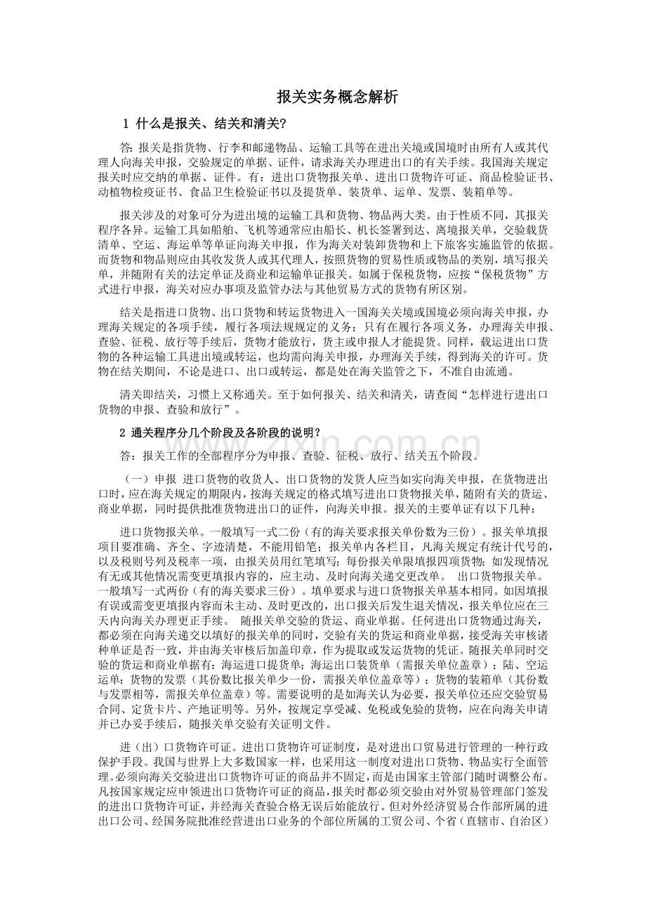 报关实务概念解析.docx_第1页