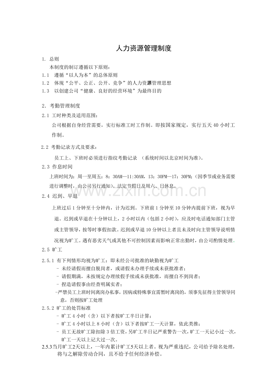 人力资源管理制度讨论稿.docx_第1页