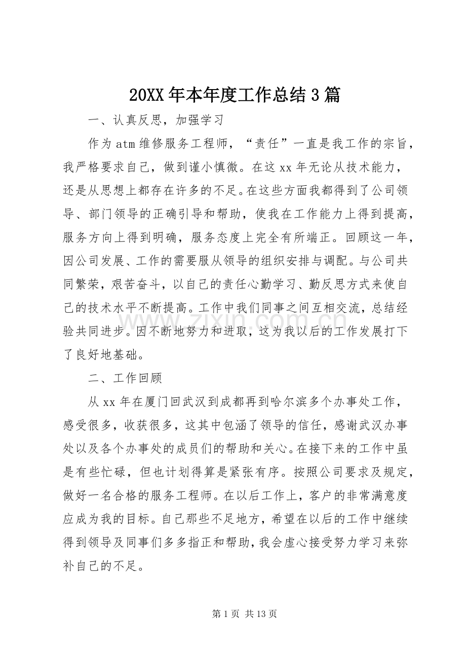 20XX年本年度工作总结3篇.docx_第1页