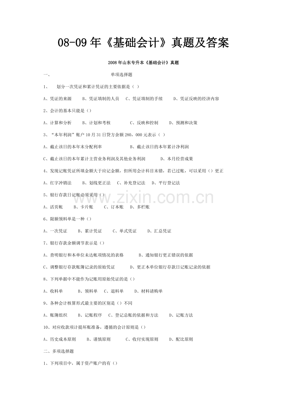 山东会计专升本真题.docx_第1页