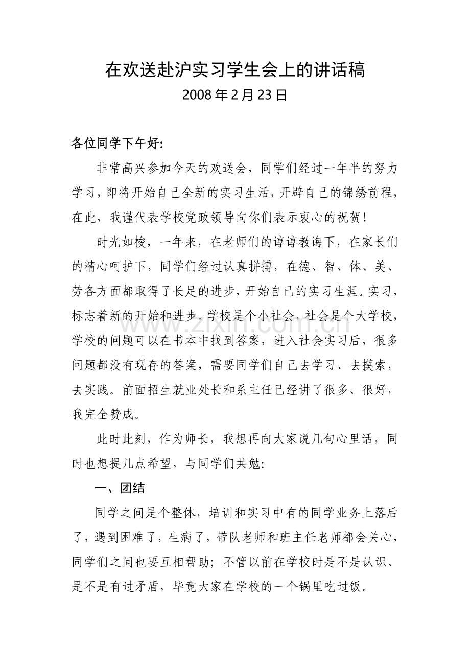 在欢送实习学生会上的讲话稿.doc_第1页