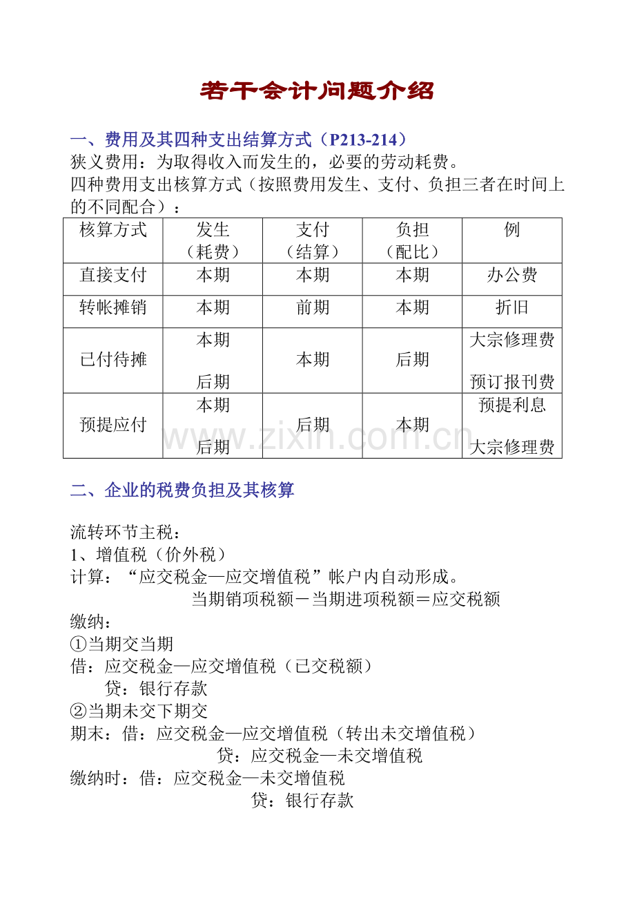 若干会计问题讲纲.docx_第1页
