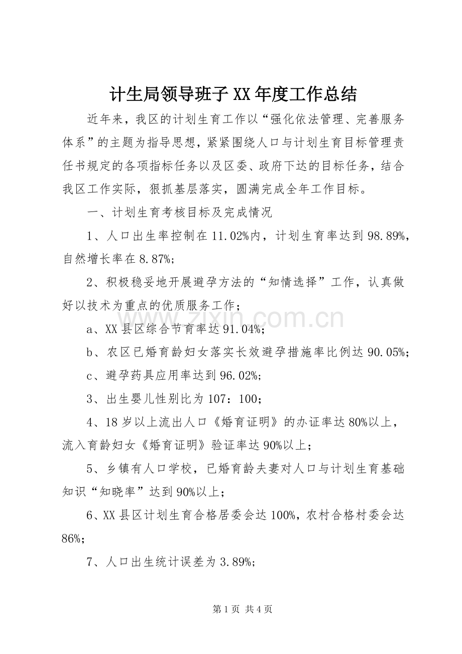 计生局领导班子XX年度工作总结 .docx_第1页