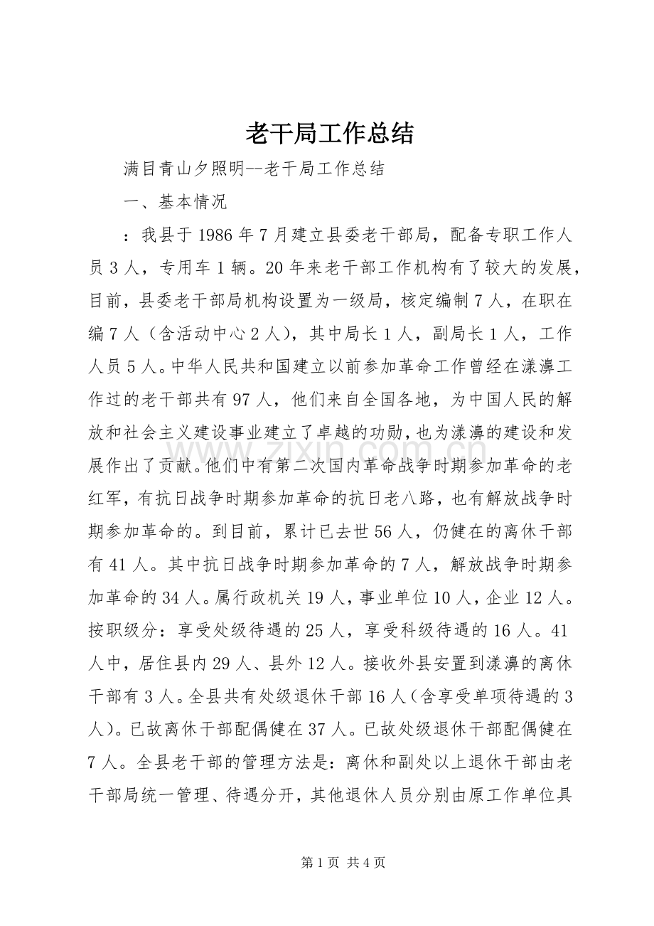 老干局工作总结 .docx_第1页