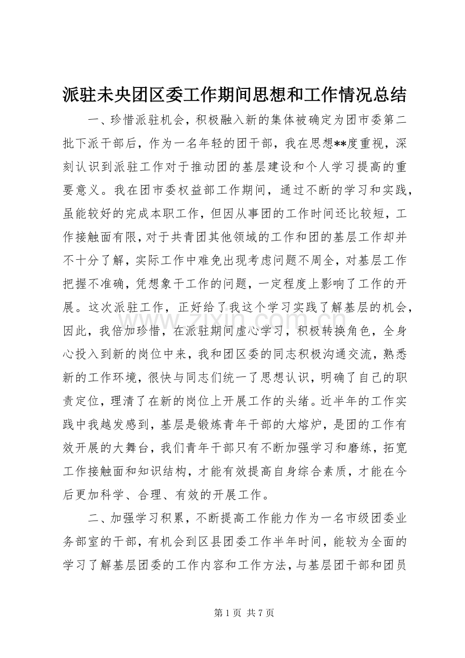 派驻未央团区委工作期间思想和工作情况总结 .docx_第1页