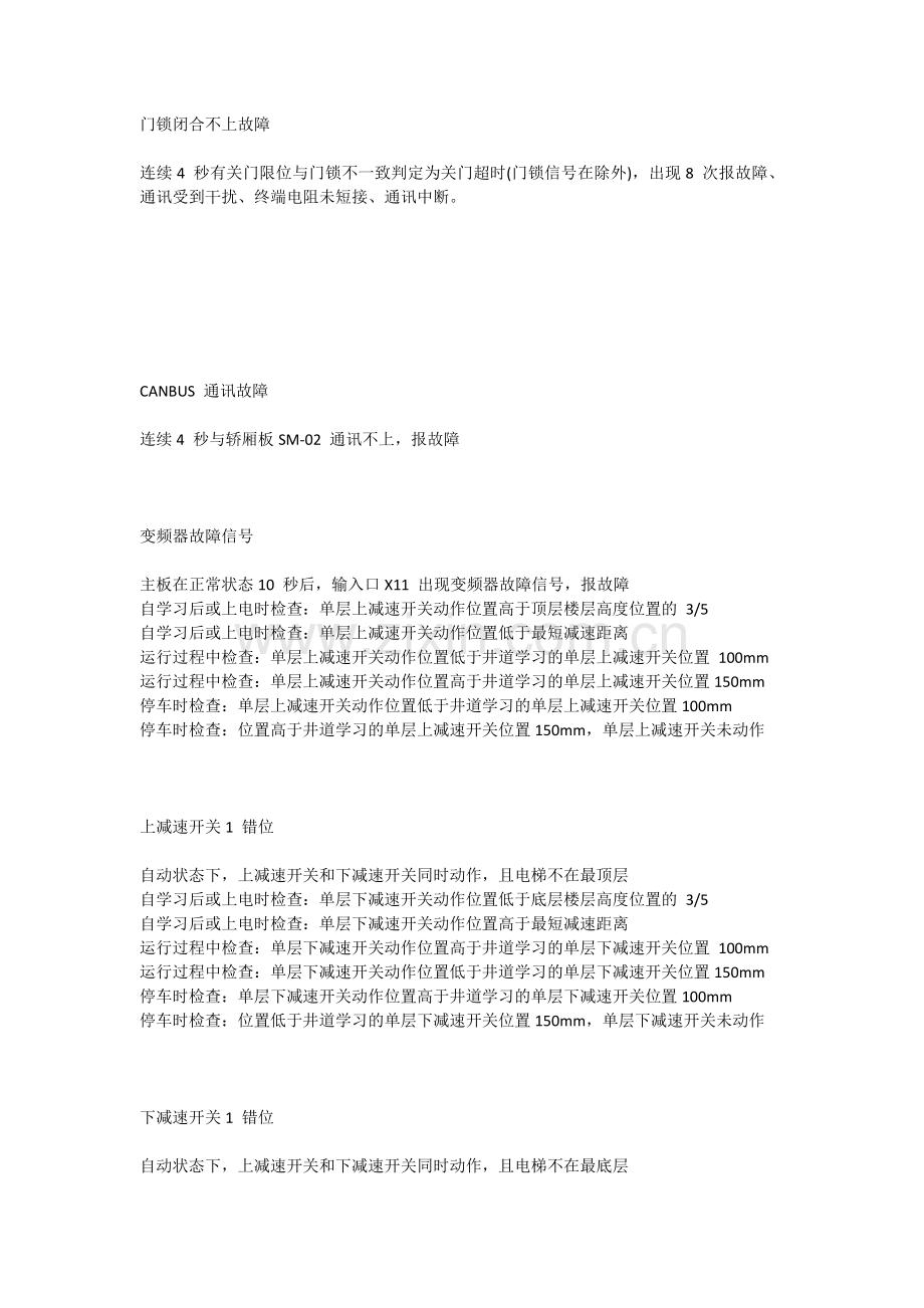 新时达电梯故障代码及故障说明.doc_第2页