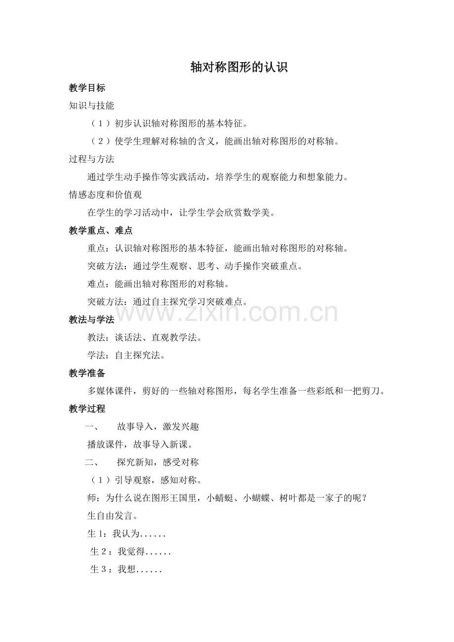 轴对称图形Microsoft-Word-文档.doc_第1页