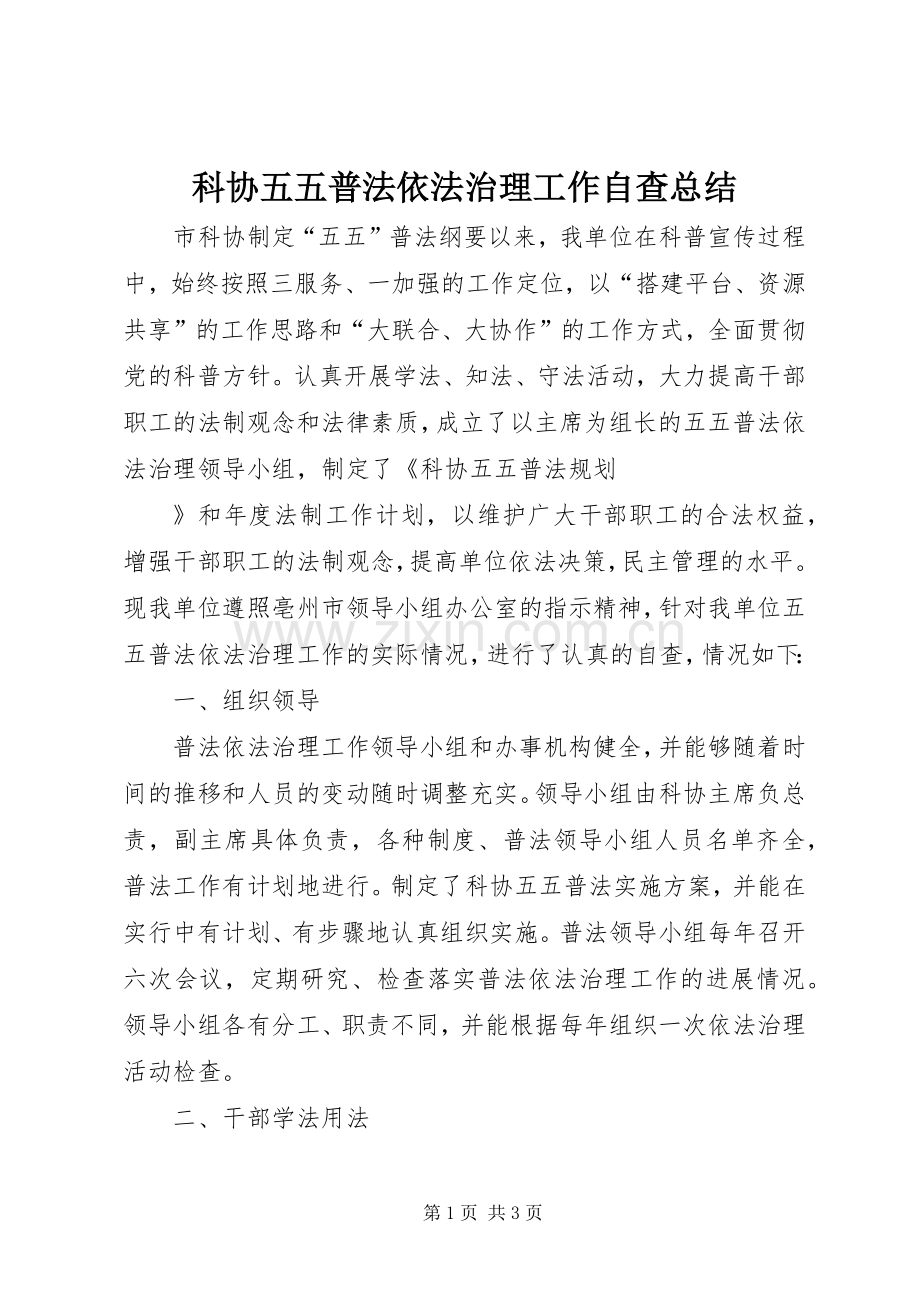 科协五五普法依法治理工作自查总结 .docx_第1页