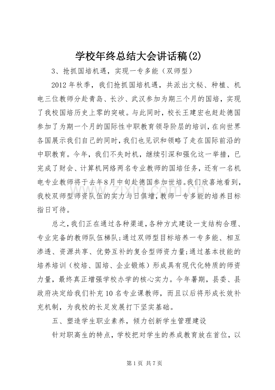 学校年终总结大会讲话稿.docx_第1页