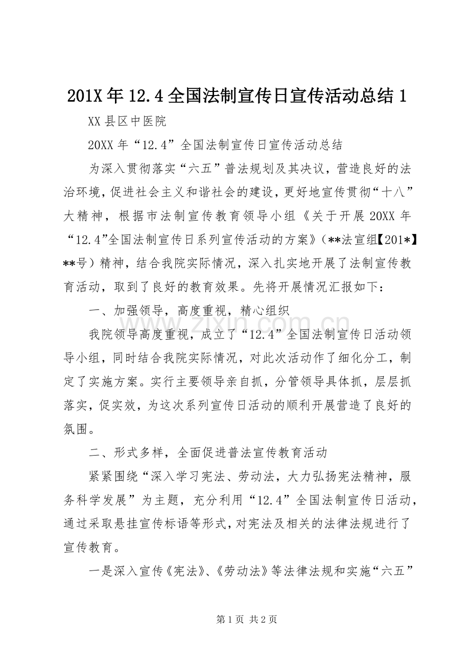 201X年12.4全国法制宣传日宣传活动总结1.docx_第1页