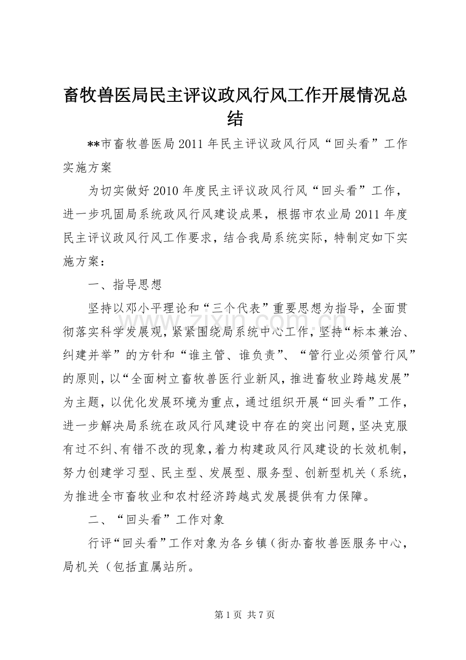 畜牧兽医局民主评议政风行风工作开展情况总结 .docx_第1页