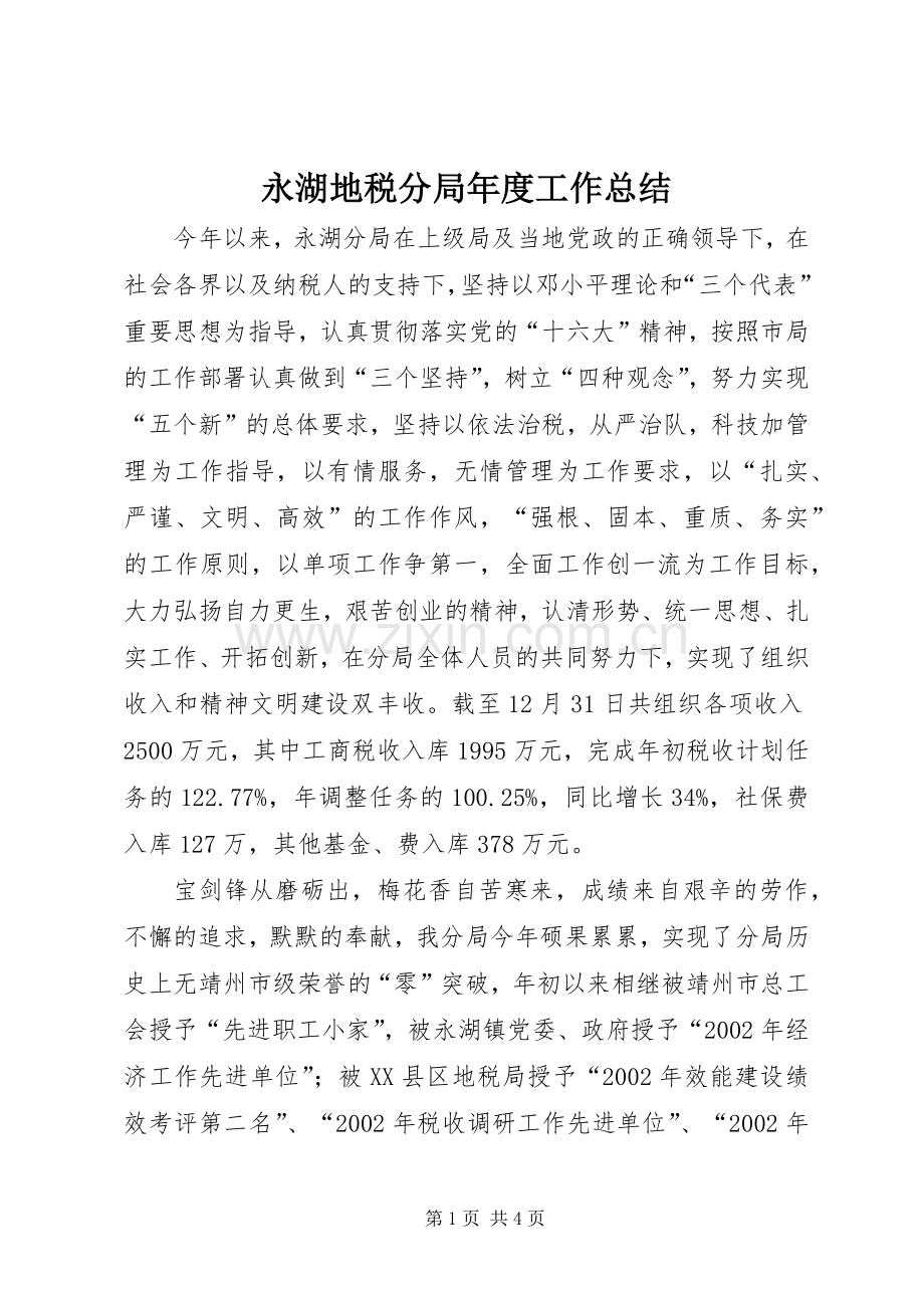 永湖地税分局年度工作总结 .docx_第1页
