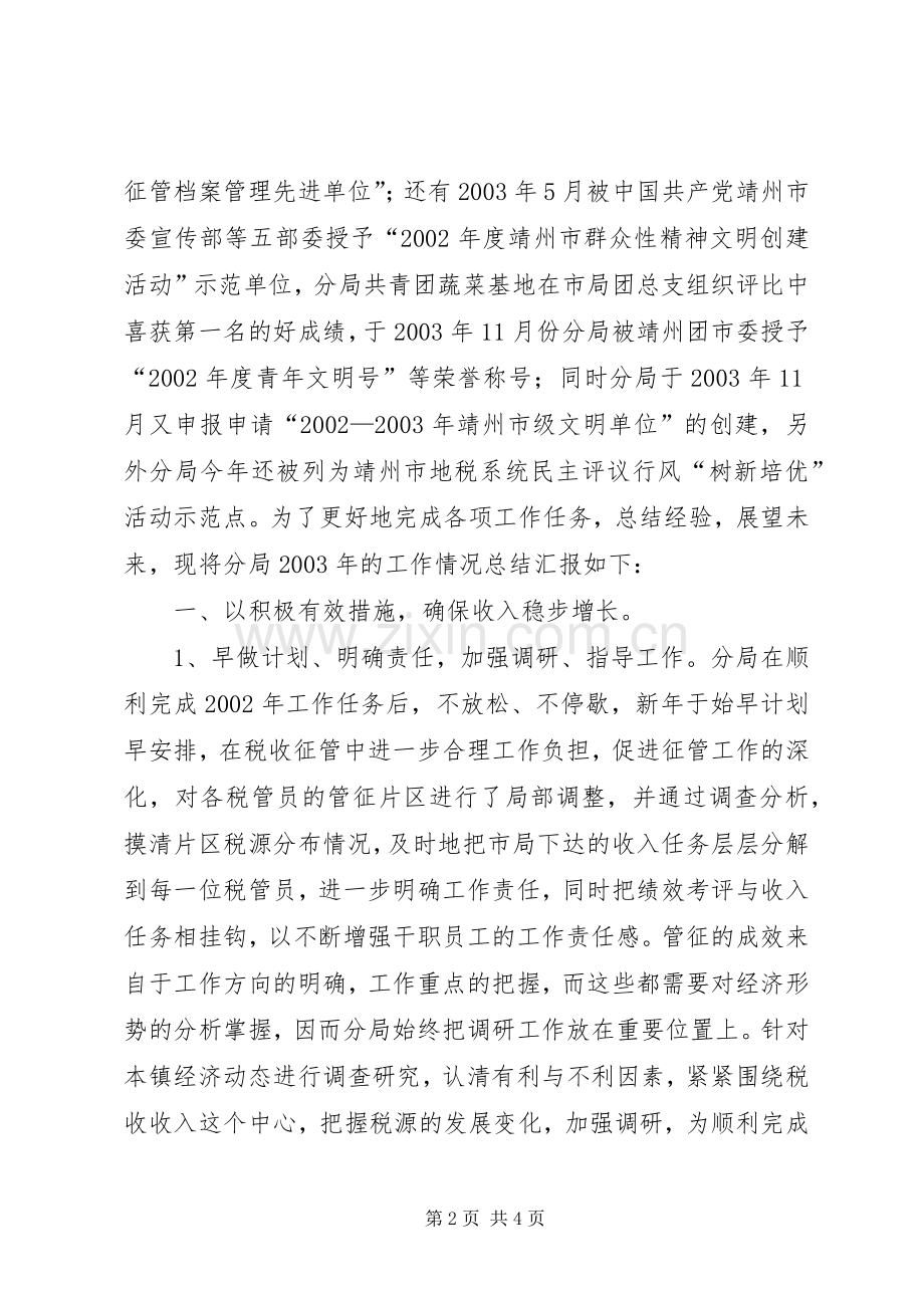 永湖地税分局年度工作总结 .docx_第2页