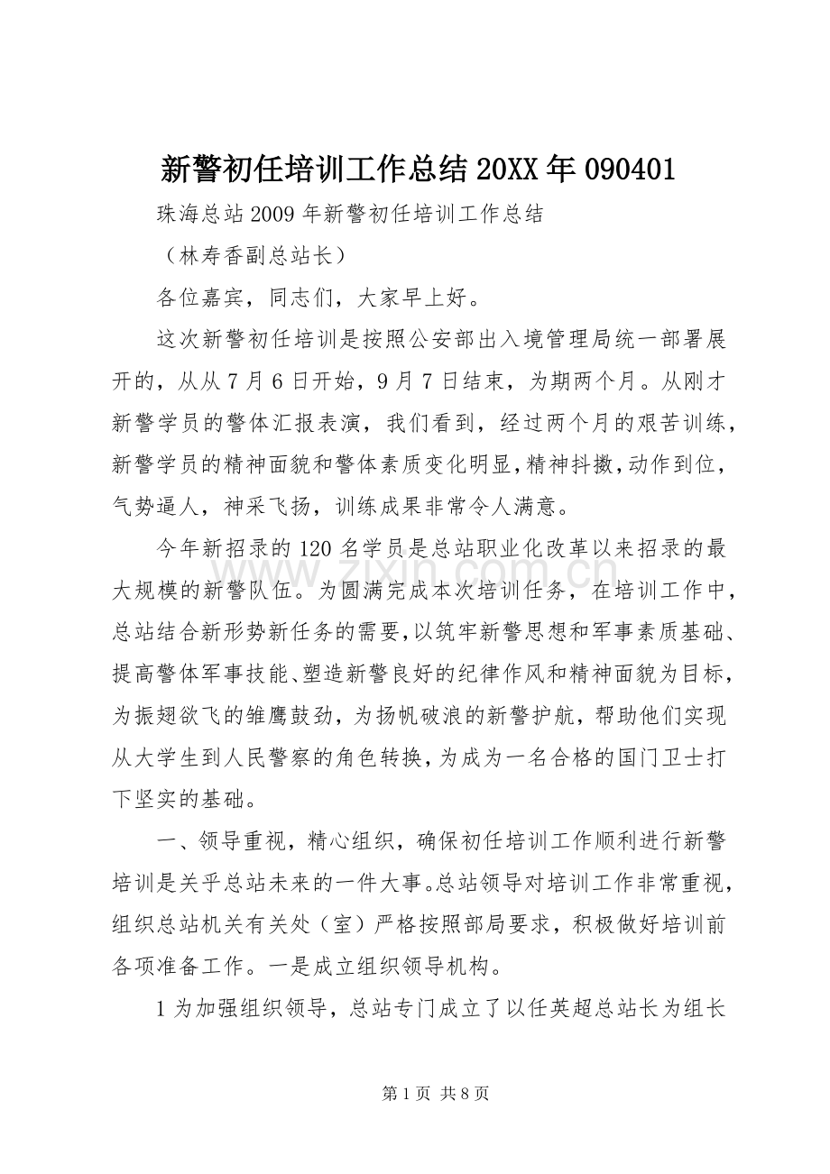 新警初任培训工作总结20XX年090401.docx_第1页