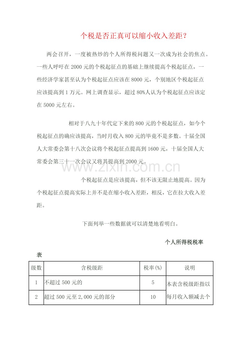 个税是否正真可以缩小收入差距.docx_第1页
