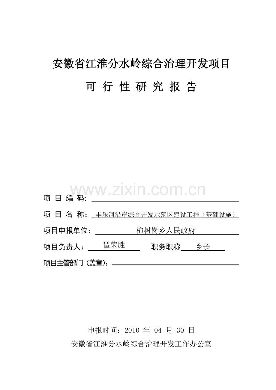 丰乐河沿岸综合开发示范区建设工程(基础设施).doc_第1页