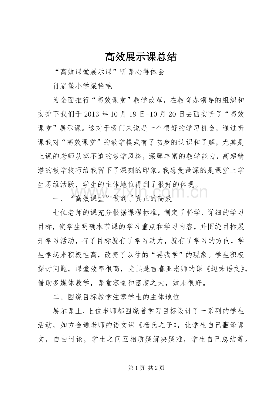 高效展示课总结 .docx_第1页