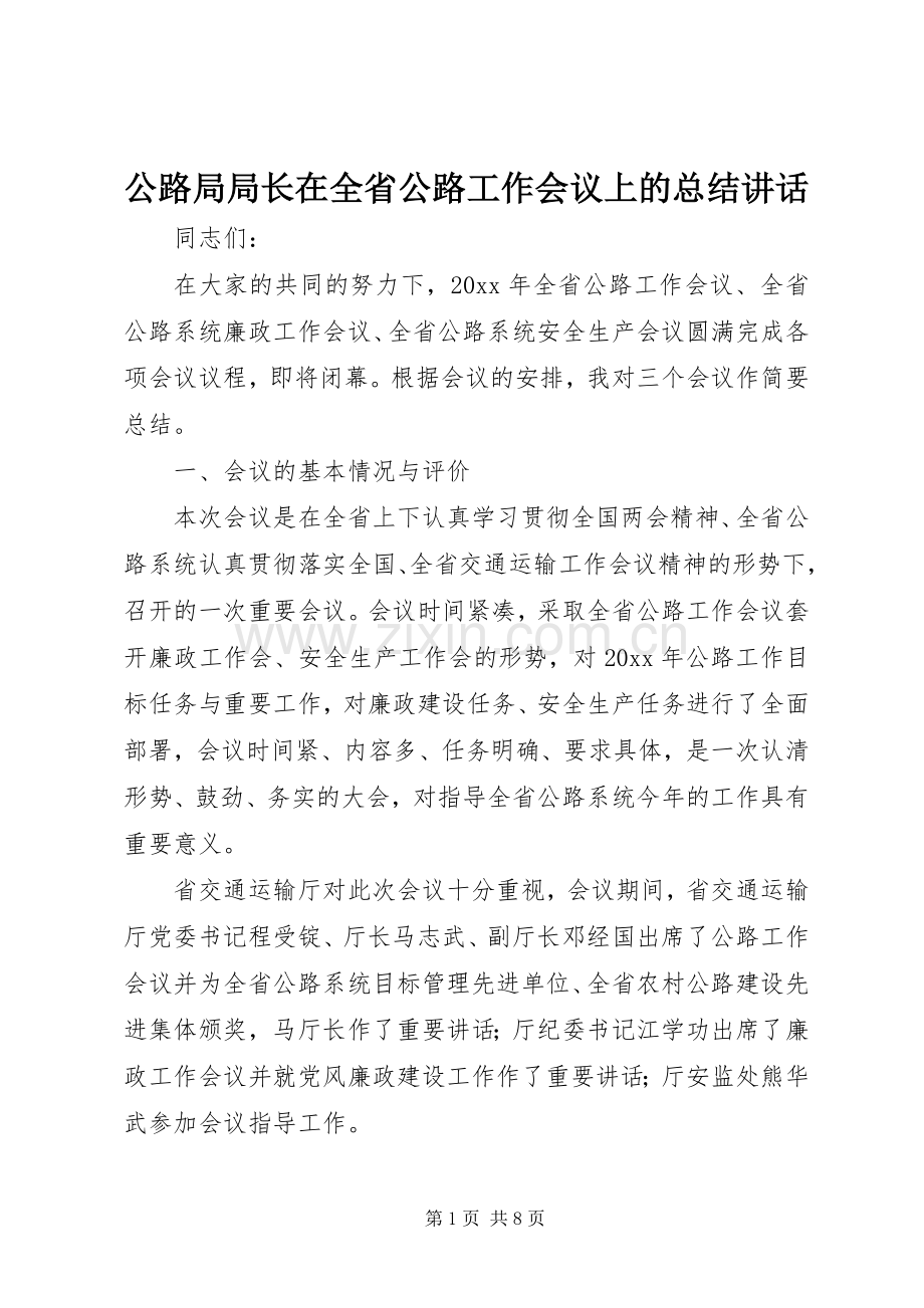 公路局局长在全省公路工作会议上的总结讲话 .docx_第1页
