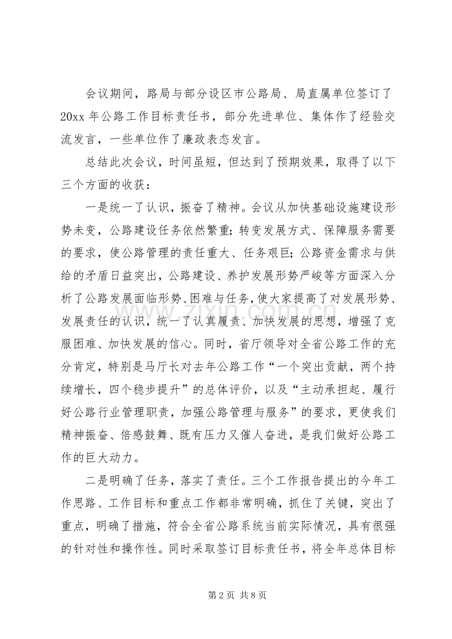 公路局局长在全省公路工作会议上的总结讲话 .docx_第2页