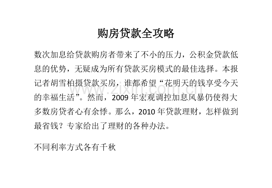 购房贷款全攻略.docx_第1页