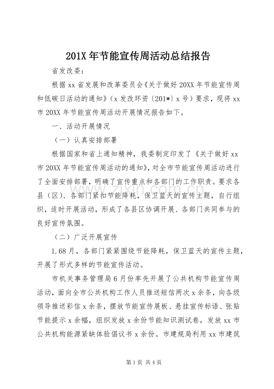 201X年节能宣传周活动总结报告.docx_第1页