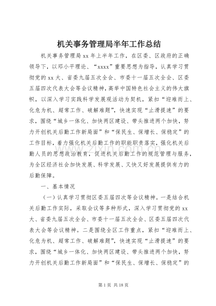 机关事务管理局半年工作总结 .docx_第1页